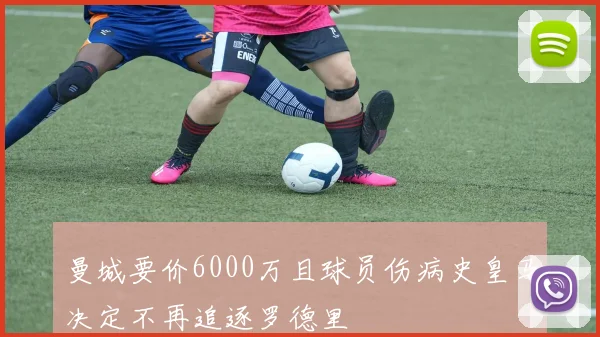 曼城要价6000万且球员伤病史皇马决定不再追逐罗德里