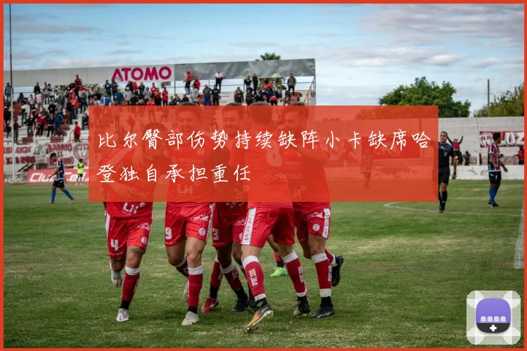 比尔臀部伤势持续缺阵小卡缺席哈登独自承担重任