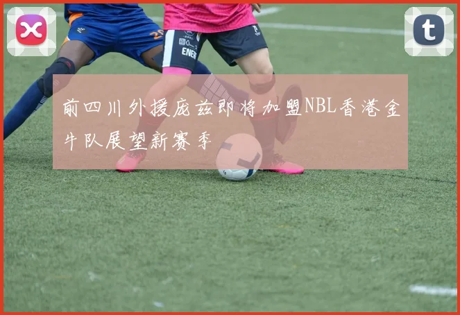前四川外援庞兹即将加盟NBL香港金牛队展望新赛季
