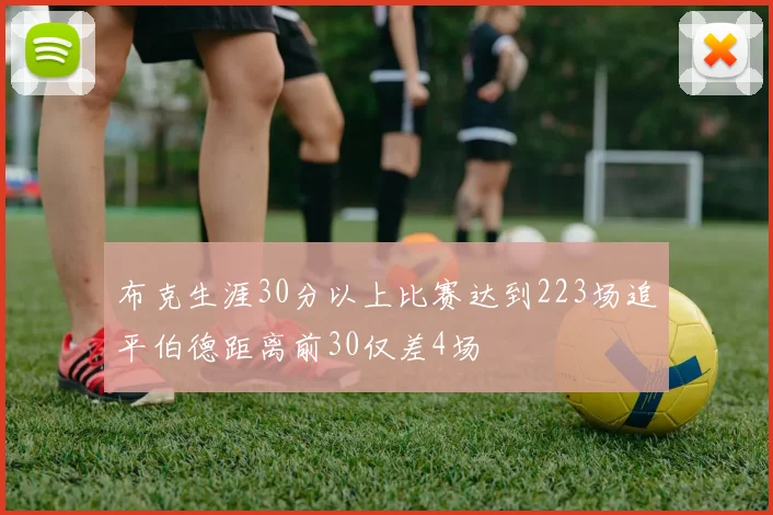 布克生涯30分以上比赛达到223场追平伯德距离前30仅差4场