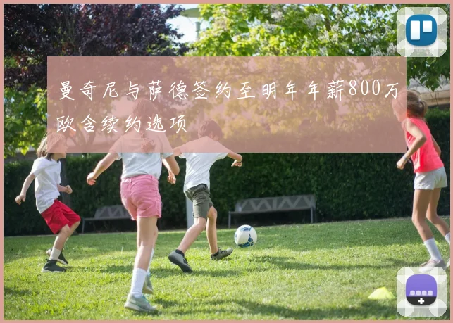 曼奇尼与萨德签约至明年年薪800万欧含续约选项