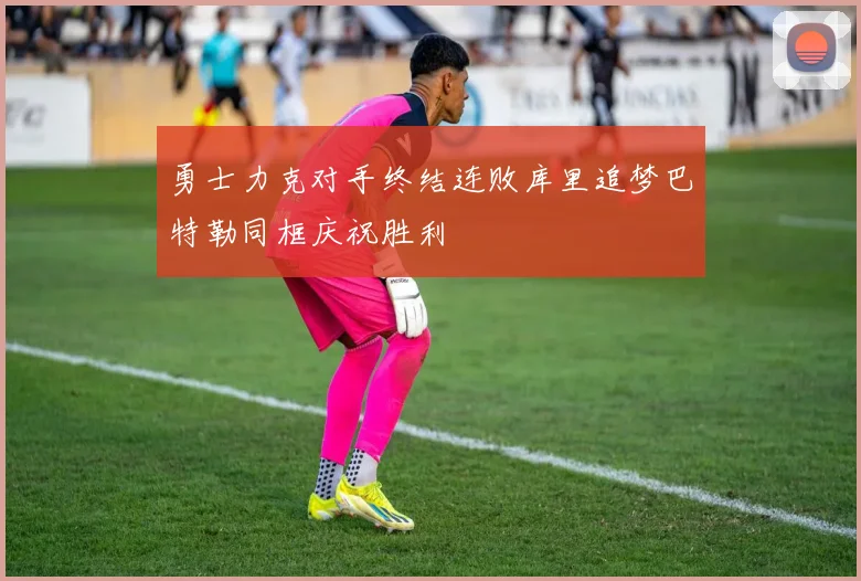 勇士力克对手终结连败库里追梦巴特勒同框庆祝胜利