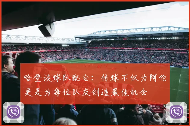 哈登谈球队配合：传球不仅为阿伦更是为每位队友创造最佳机会