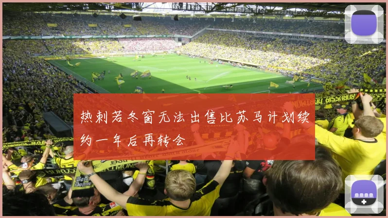 热刺若冬窗无法出售比苏马计划续约一年后再转会